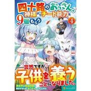 四十路のおっさん、神様からチート能力を９個もらう<４> [単行本]