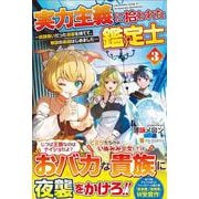 実力主義に拾われた鑑定士<３>－奴隷扱いだった母国を捨てて、敵国の英雄はじめました [単行本]
