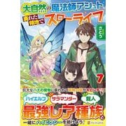 大自然の魔法師アシュト、廃れた領地でスローライフ<７> [単行本]