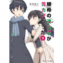 継母の連れ子が元カノだった〈9〉プロポーズじゃ物足りない(角川スニーカー文庫) [文庫]