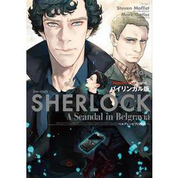 バイリンガル版 SHERLOCK―ベルグレービアの醜聞〈下〉 [単行本]