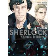 バイリンガル版 SHERLOCK―ベルグレービアの醜聞〈下〉 [単行本]
