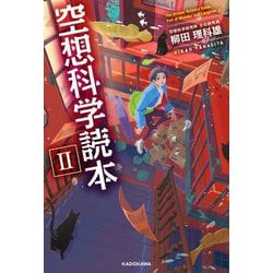 空想科学読本〈2〉 [単行本]