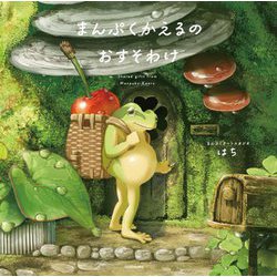 まんぷくかえるのおすそわけ [単行本]