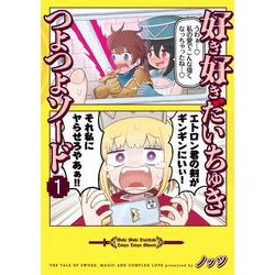 好き好きだいちゅきつよつよソード １<1>(電撃コミックスＮＥＸＴ) [コミック]