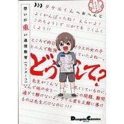 想いが重い通信教育(電撃コミックスＥＸ) [コミック]