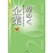 煌めくオンリーワン・ナンバーワン企業〈2022年版〉21世紀を拓くエクセレントカンパニー [単行本]