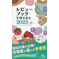 ヨドバシ.com - レビューブック 管理栄養士 2023 第5版 [単行本] 通販【全品無料配達】