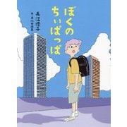 ぼくのちぃぱっぱ [単行本]