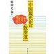 中国現代史の散歩道―歩き、見る、聞く、語り合う [単行本]