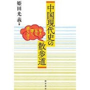 中国現代史の散歩道―歩き、見る、聞く、語り合う [単行本]