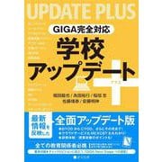 GIGA完全対応 学校アップデート+ [単行本]