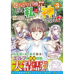 巻き込まれ召喚！？ そして私は「神」でした？？<3>（アルファポリスCOMICS） [コミック]