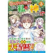 巻き込まれ召喚！？ そして私は「神」でした？？<3>（アルファポリスCOMICS） [コミック]