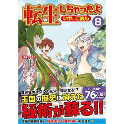 ヨドバシ Com 転生しちゃったよ いや ごめん 8 アルファポリスcomics コミック 通販 全品無料配達