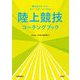 陸上競技コーチングブック [単行本]