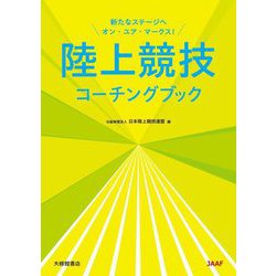 陸上競技コーチングブック [単行本]