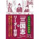 イラストでわかる『三国志』のリーダー哲学 [単行本]