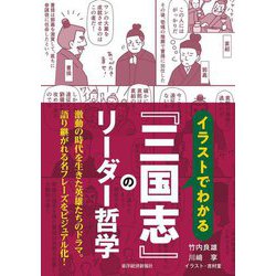 イラストでわかる『三国志』のリーダー哲学 [単行本]
