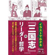 イラストでわかる『三国志』のリーダー哲学 [単行本]