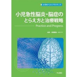 小児急性脳炎・脳症のとらえ方と治療戦略―Practice and Progress(小児科ベストプラクティス) [全集叢書]