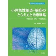 予約販売 小児急性脳炎・脳症のとらえ方と治療戦略 小児科ベスト 