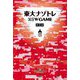 東大ナゾトレ NEW GAME〈第1巻〉 [単行本]