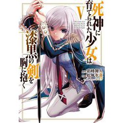 死神に育てられた少女は漆黒の剣を胸に抱く 5<5>(電撃コミックスＮＥＸＴ) [コミック]