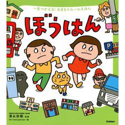 一生つかえる!おまもりルールえほん ぼうはん [単行本]