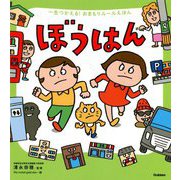 一生つかえる!おまもりルールえほん ぼうはん [単行本]