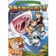 危険生物から逃げろ!(サバイバルゲームブックシリーズ) [全集叢書]