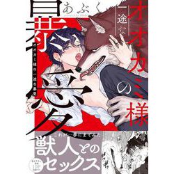 オオカミ様の一途な暴愛(caramelコミックス) [コミック]