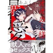 オオカミ様の一途な暴愛(caramelコミックス) [コミック]