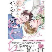三森さんのやらしいおくち４ after story(caramelコミックス) [コミック]