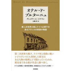 オテル・ド・ブルターニュ－第二次世界大戦とドイツ占領下のあるフランスの家族の物語 [単行本]