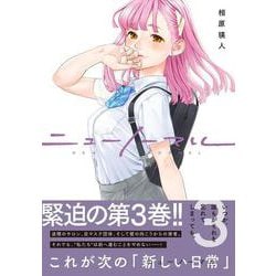 ニューノーマル３(コミックアウル) [コミック]