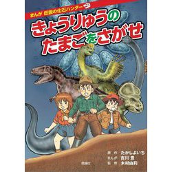 まんが 伝説の化石ハンター きょうりゅうのたまごをさがせ 改訂版 [全集叢書]