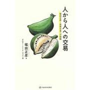 人から人への交易―堀田正彦・民衆交易への挑戦 [単行本]