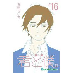 君と僕。（16）(ｶﾞﾝｶﾞﾝｺﾐｯｸｽ) [コミック]
