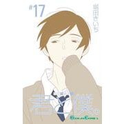 君と僕。（17）(完)(ｶﾞﾝｶﾞﾝｺﾐｯｸｽ) [コミック]