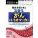 実験医学〈Vol.40 No.10〉増刊 臨床実装が進む次世代がんバイオマーカー―新規の検出技術、AIが加速するリキッドバイオプシーとその先の診断モダリティ [単行本]