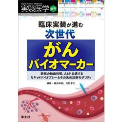 実験医学〈Vol.40 No.10〉増刊 臨床実装が進む次世代がんバイオマーカー―新規の検出技術、AIが加速するリキッドバイオプシーとその先の診断モダリティ [単行本]