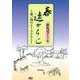 春遠からじ―思い出のピースたちと [単行本]