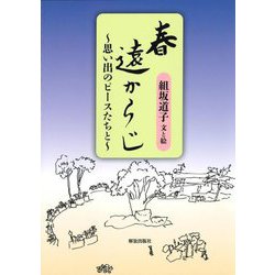 春遠からじ―思い出のピースたちと [単行本]