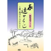 春遠からじ―思い出のピースたちと [単行本]