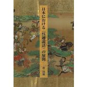 日本における〈呉越説話〉の展開 [単行本]