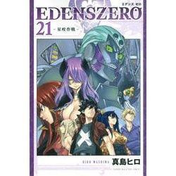 EDENS　ZERO（21）(講談社コミックス) [コミック]