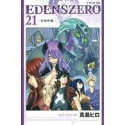 EDENS　ZERO（21）(講談社コミックス) [コミック]