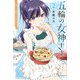 五輪の女神さま ～なでしこ寮のメダルごはん～（2）（講談社コミックス） [コミック]