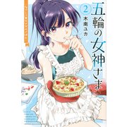 五輪の女神さま ～なでしこ寮のメダルごはん～（2）（講談社コミックス） [コミック]